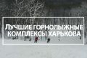 Де покататися на лижах і сноуборді в Харкові