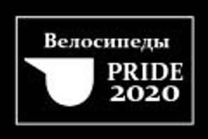 Велосипеды Pride 2020 года