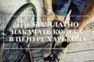 Где бесплатно накачать колеса велосипеда в центре Харькова