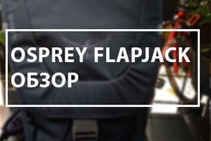 Обзор рюкзака Osprey FlapJack. Урбанистическая эстетика и внимание к деталям.