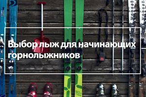 Выбор лыж для начинающих горнолыжников