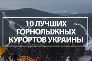 10 кращих гірськолижних курортів України