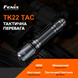 Фонарь ручной Fenix TK22TAC 8 из 25